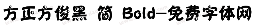 方正方俊黑 简 Bold字体转换